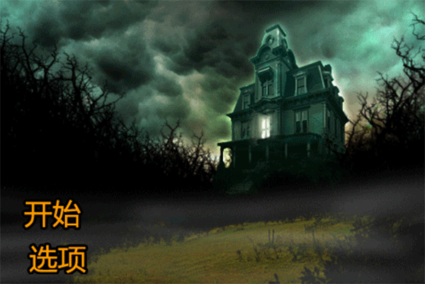 恐怖庄园的秘密中文版截图1