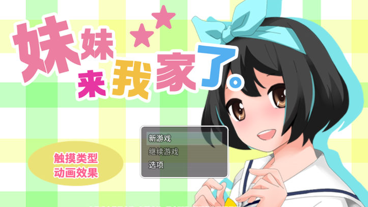 妹妹来我家了无心版截图1