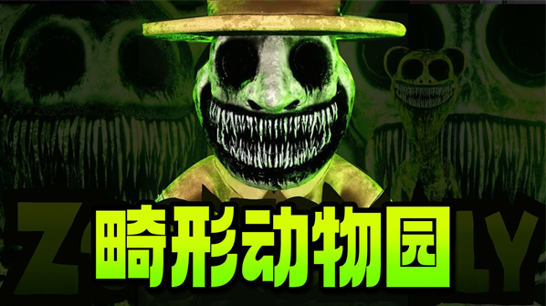 畸形动物园截图1