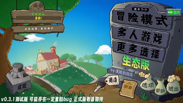 植物大战僵尸生态版截图5