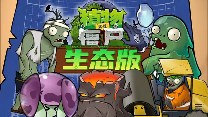 植物大战僵尸生态版