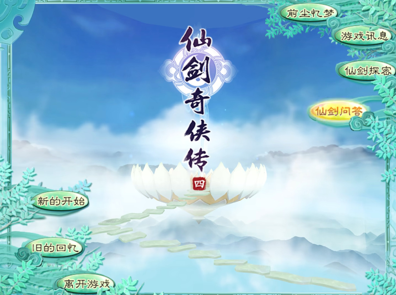 仙剑奇侠传4单机版手游