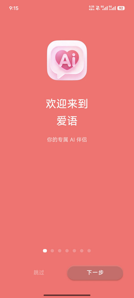 爱语AI
