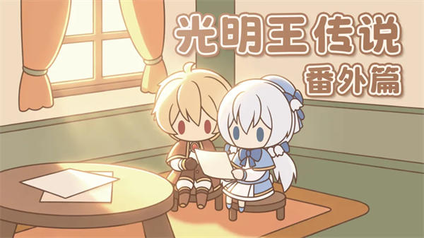 光明王传说番外篇