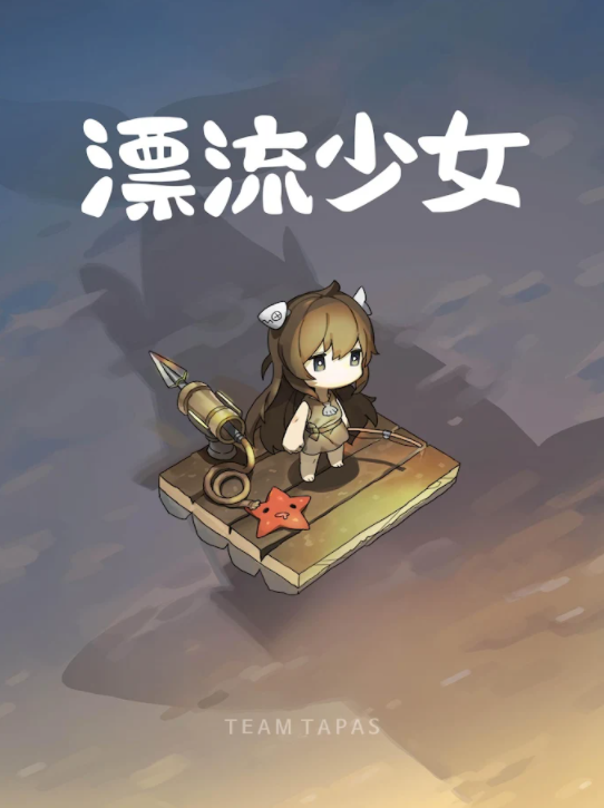 漂流少女中文版截图2