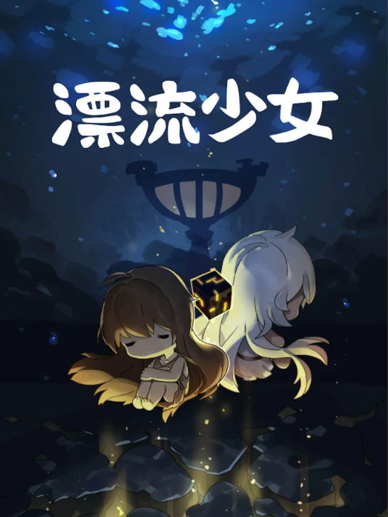 漂流少女中文版截图3