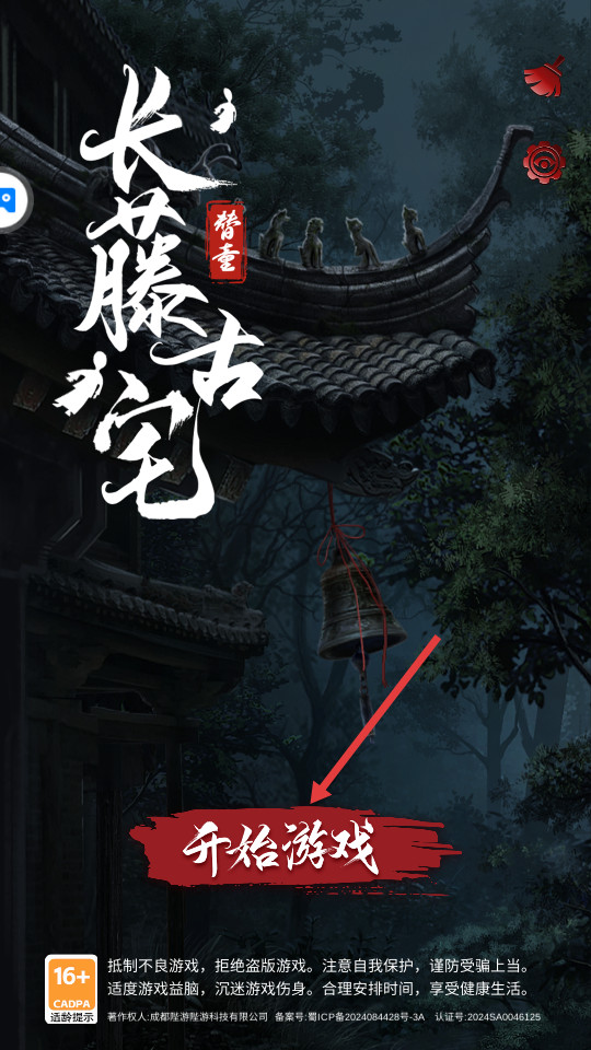 长藤古宅替童游戏