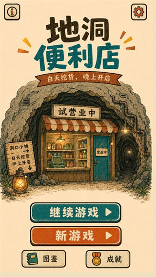 地洞便利店截图1