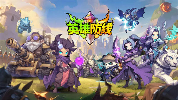 英雄防线