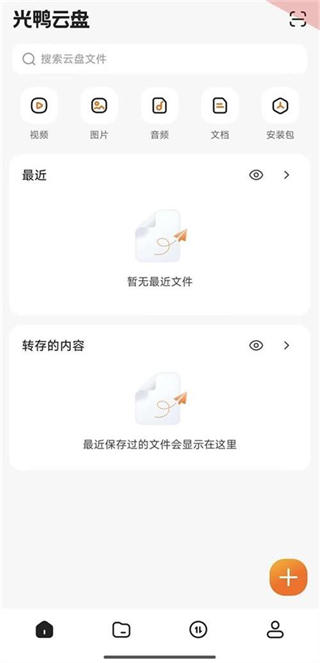 光鸭云盘截图5