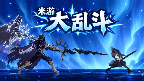 米游大乱斗
