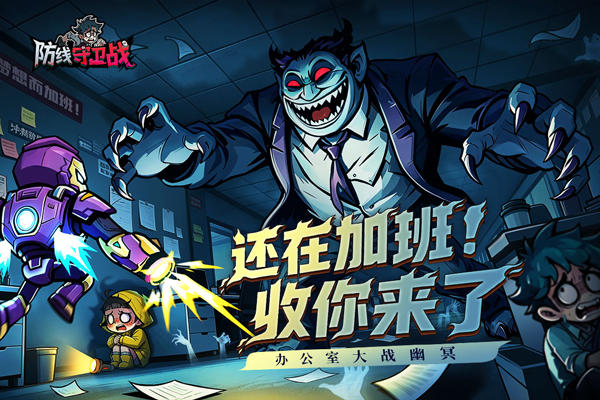 防线守卫战截图1