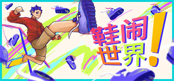 鞋闹世界手机版