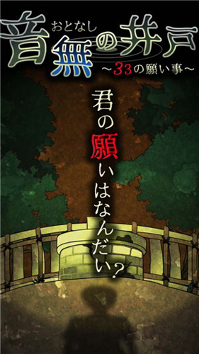 音无的水井中文版截图2