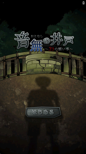 音无的水井中文版