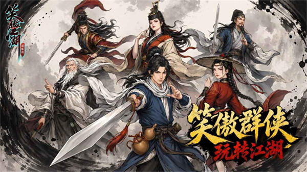 笑傲江湖群侠传手机版截图1