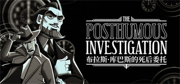 布拉斯库巴斯的死后委托手机版