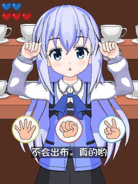 兔兔猜拳冷狐版截图2