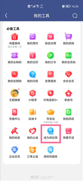 京东慧采商家怎么入驻配图1