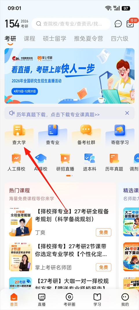 掌上考研app