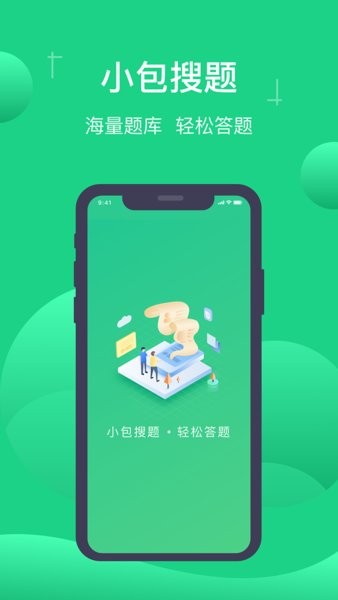 小包搜题1.4.3截图1