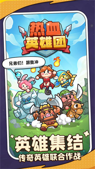 热血英雄团截图1