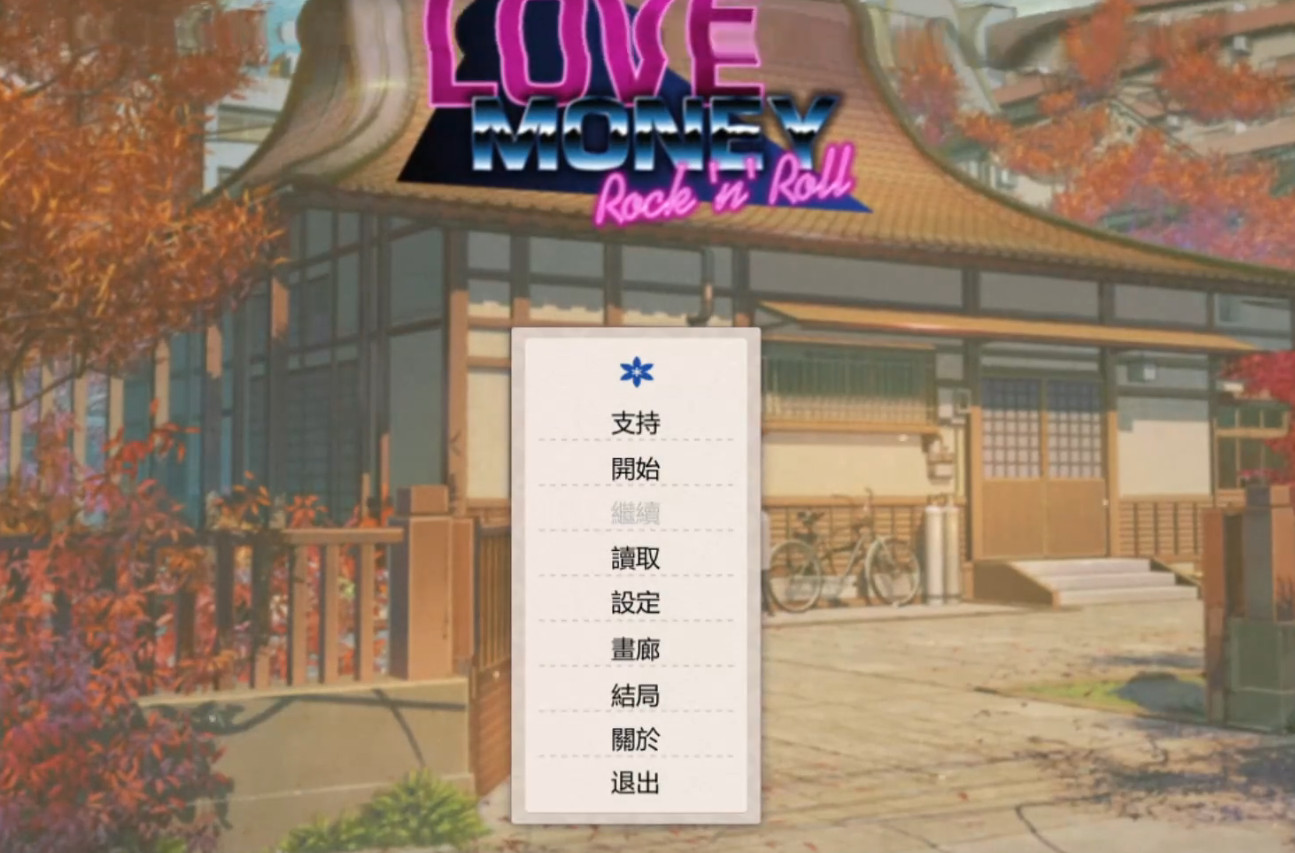 爱情金钱摇滚乐