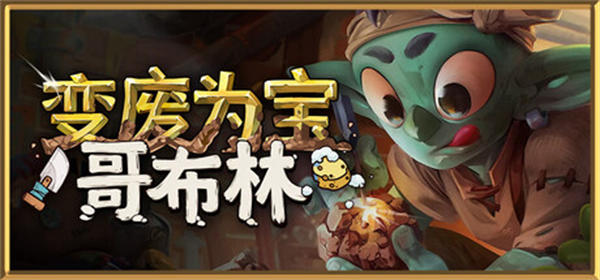 变废为宝哥布林手机版