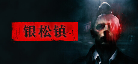 银松镇手机版