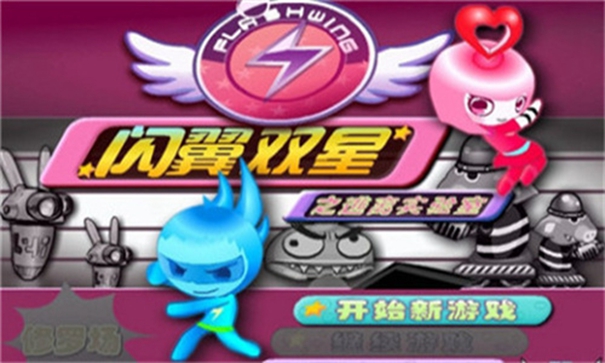 闪翼双星无敌版截图1