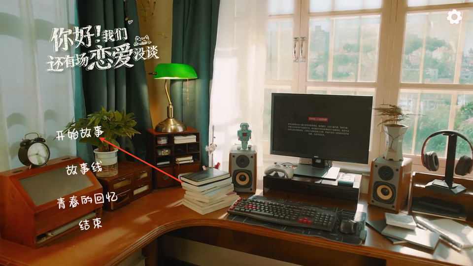 你好我们还有场恋爱没谈手机版