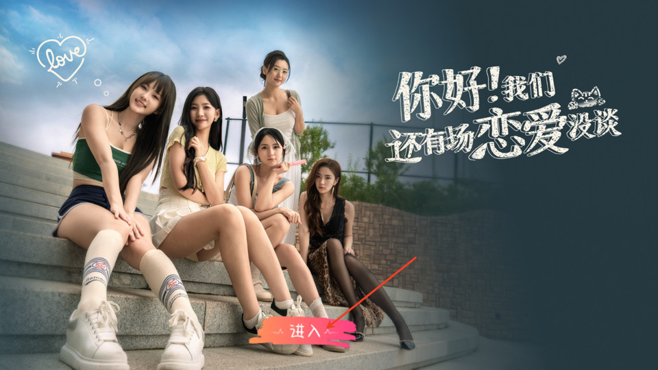 你好我们还有场恋爱没谈手机版