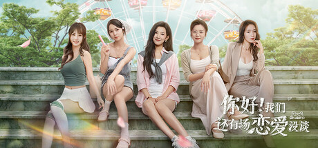 你好我们还有场恋爱没谈手机版