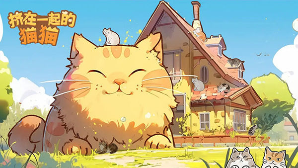 挤在一起的猫猫截图3