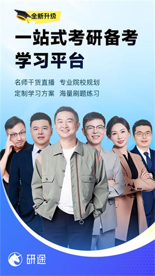 研途考研截图5