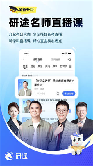 研途考研截图3