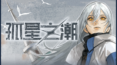 孤星之潮