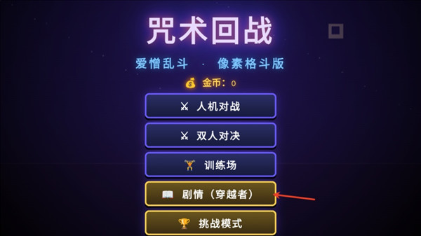 咒术回战爱憎乱斗游戏怎么玩配图1