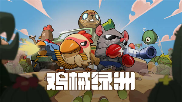 鸡械绿洲正式版