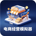 电商经营模拟器
