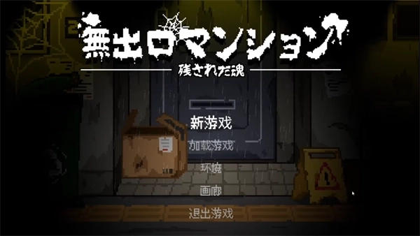 无出口公寓中文版