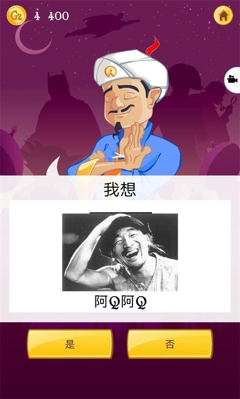 神灯猜人名中文版截图4