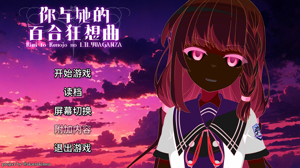 你与她的百合狂想曲手机版