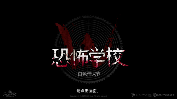 恐怖学校白色情人节截图1