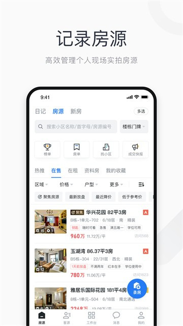 看房日记App客户浏览记录与跟进管理