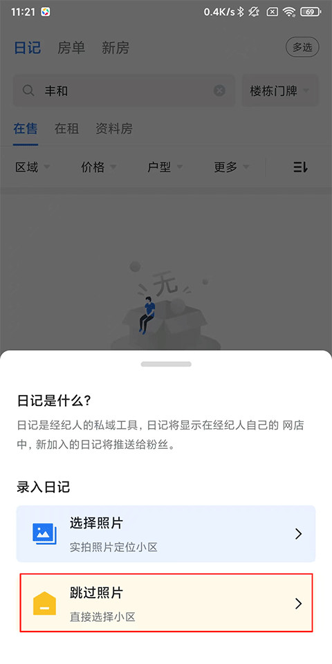 看房日记App日记录入入口