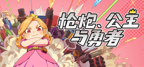 枪炮公主与勇者