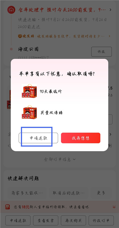 京东购物商城退款申请页面