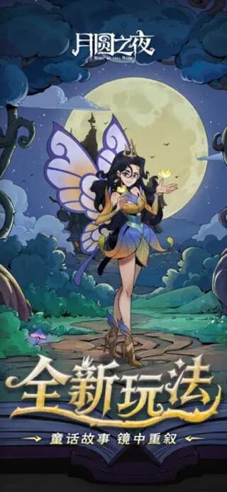 月圆之夜