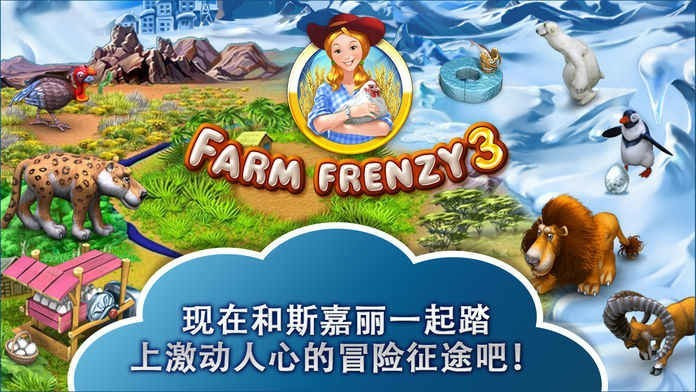 疯狂农场3冰河时代中文版